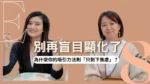 吸引力法則為什麼沒用？行銷人拆解3大顯化盲點，別讓心想事成變成焦慮來源