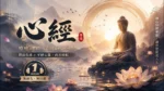 心經療癒音樂｜1 小時深度靜心冥想：釋放焦慮、平靜心靈、幫助入睡