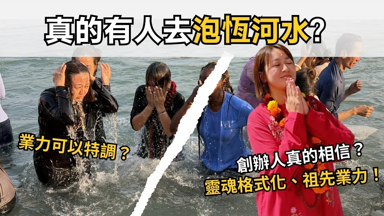 放下公司跑去印度？創辦人的恆河實錄：體驗「靈魂格式化」