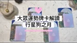 【每月能量占卜】行星狗之月：清晰並信任內在，讓顯化加速