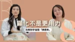 我後來才發現：顯化不是更用力，而是成為那個狀態本身